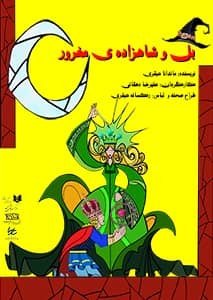بل و شاهزاده مغرور