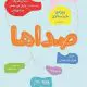 صداها