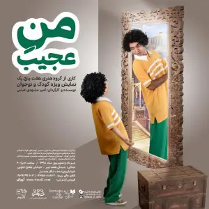 من عجیب