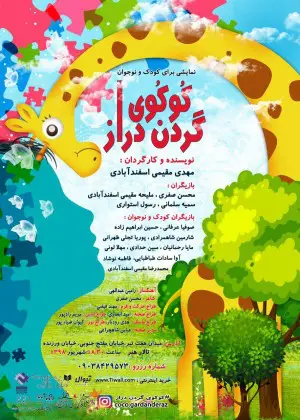 گردن دراز