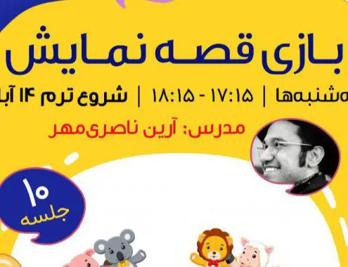 بازی قصه نمایش