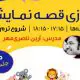 بازی قصه نمایش