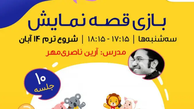 بازی قصه نمایش
