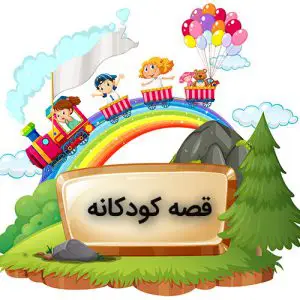 داستان کودک ویژگی ها و جنبه های آن