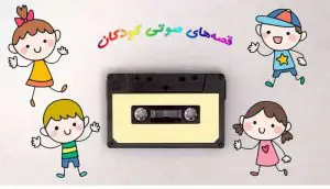 دانلود قصه های صوتی کودکانه رایگان
