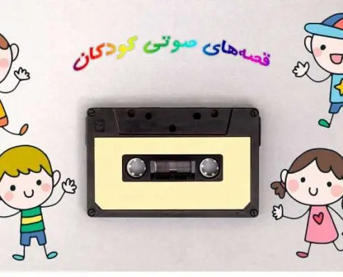 دانلود قصه های صوتی کودکانه رایگان