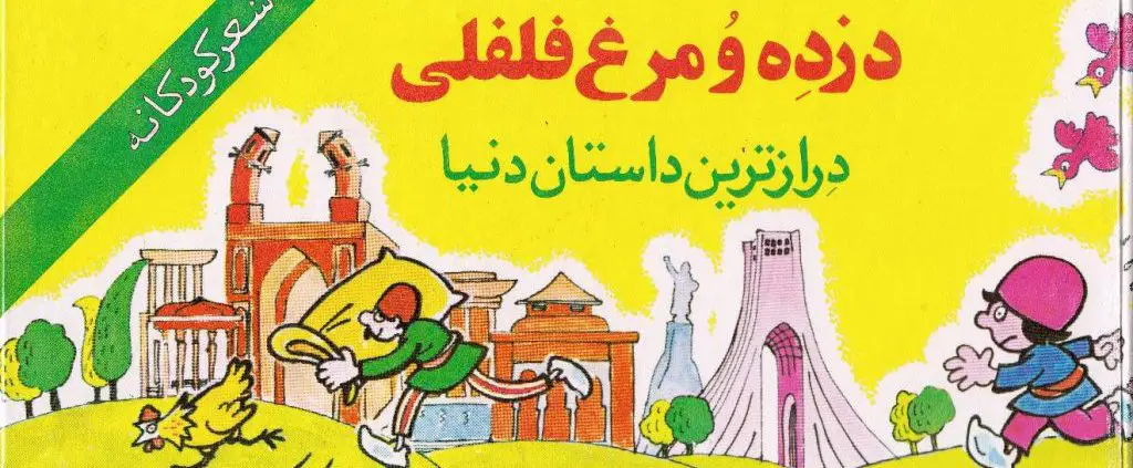 قصه جذاب و شنیدنی دزده و مرغ فلفلی