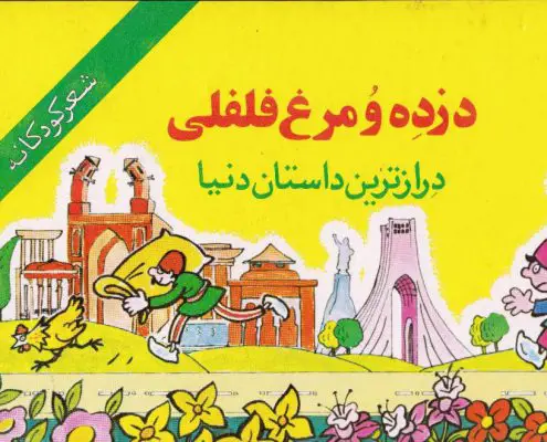 قصه جذاب و شنیدنی دزده و مرغ فلفلی