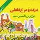قصه جذاب و شنیدنی دزده و مرغ فلفلی