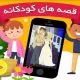 قصه کودکانه download