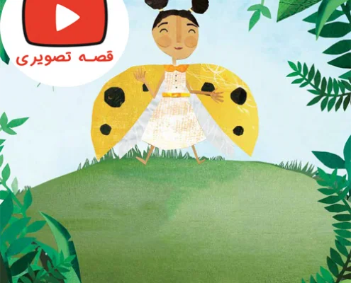 قصه جذاب و شنیدنی لارا ،کفشدوزک زرد