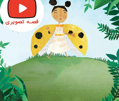 قصه جذاب و شنیدنی لارا ،کفشدوزک زرد