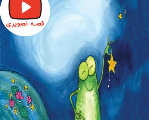 قصه جذاب و شنیدنی آرزوی قورباغه کوچولو
