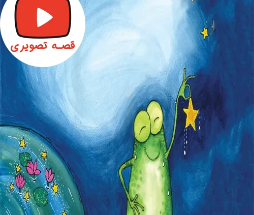 قصه جذاب و شنیدنی آرزوی قورباغه کوچولو