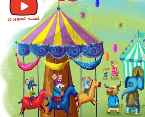 قصه جذاب و شنیدنی روز شهربازی