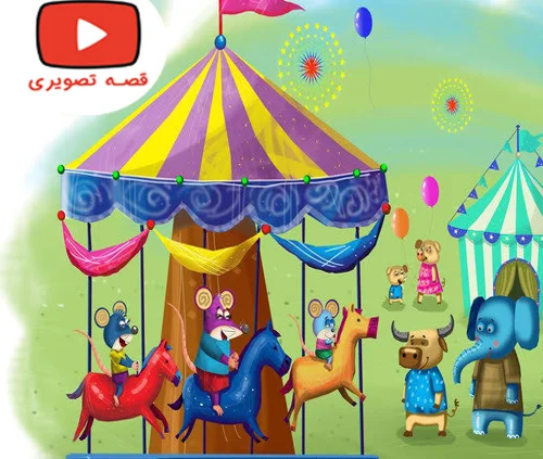 قصه جذاب و شنیدنی روز شهربازی