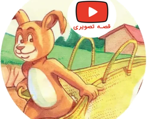 قصه تصویری خرگوش باهوش
