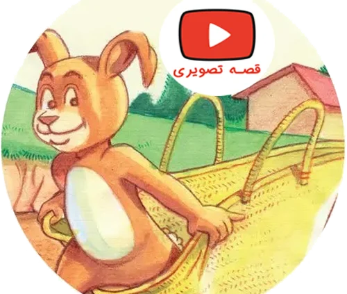 قصه تصویری خرگوش باهوش