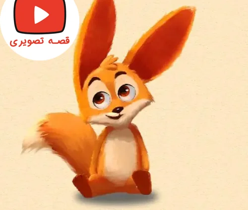 قصه تصویری روباه کوچولوی شجاع