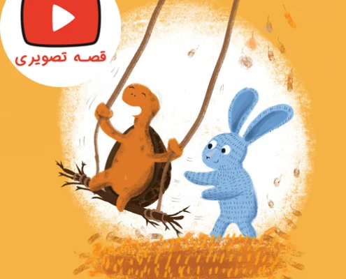 قصه تصویری و جذاب بیا پیش من بمون لاکی