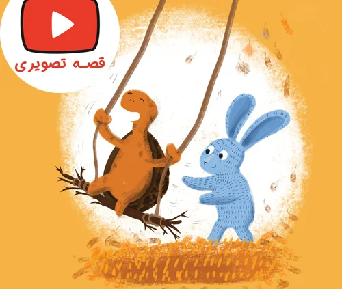 قصه تصویری و جذاب بیا پیش من بمون لاکی