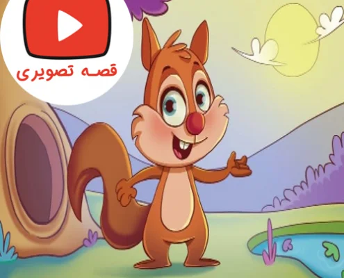 قصه جذاب تصویری سنجاب کوچولو شکمو نیست
