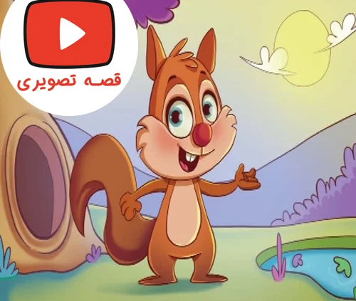 قصه جذاب تصویری سنجاب کوچولو شکمو نیست