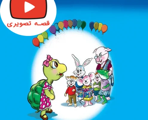 قصه تصویری جذاب هدیه تولد