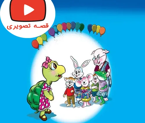 قصه تصویری جذاب هدیه تولد