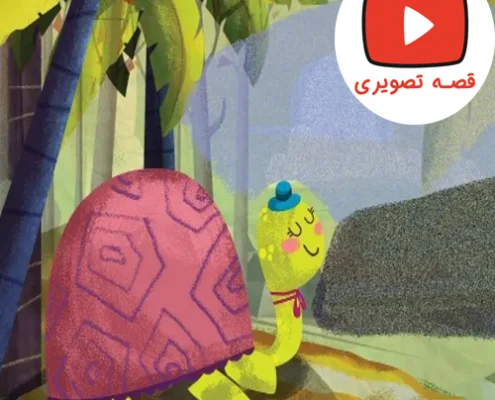 قصه تصویری میتی لاک پشته و درخت نارگیل
