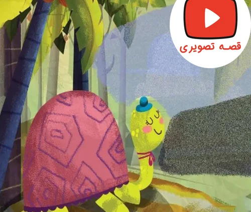 قصه تصویری میتی لاک پشته و درخت نارگیل