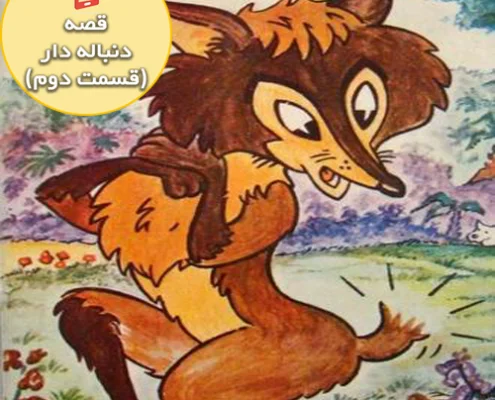 قصه جذاب و شنیدنی روباه دم بریده ( قسمت دوم)