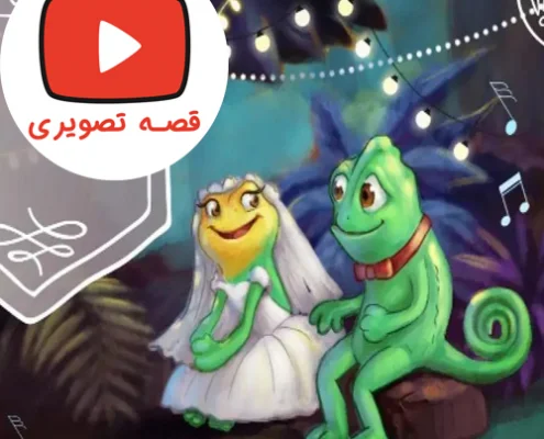 قصه جذاب و تصویری روز عروسی آفتاب پرست