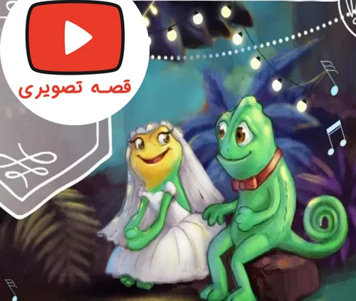 قصه جذاب و تصویری روز عروسی آفتاب پرست