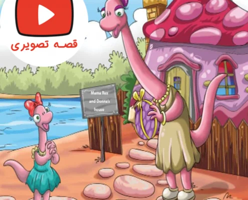 قصه جذاب و شنیدنی هدیه ای برای مامان