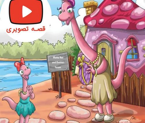 قصه جذاب و شنیدنی هدیه ای برای مامان
