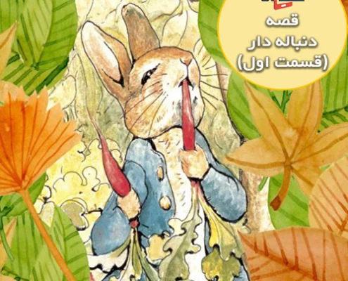 قصه جذاب و شنیدنی پیتر خرگوشه ( قسمت اول )