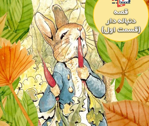قصه جذاب و شنیدنی پیتر خرگوشه ( قسمت اول )