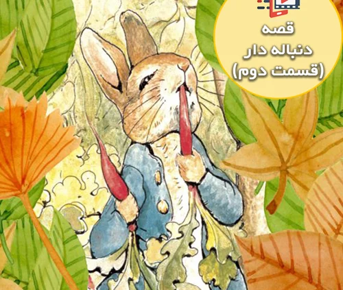 قصه جذاب و شنیدنی پیتر خرگوشه(قسمت دوم)