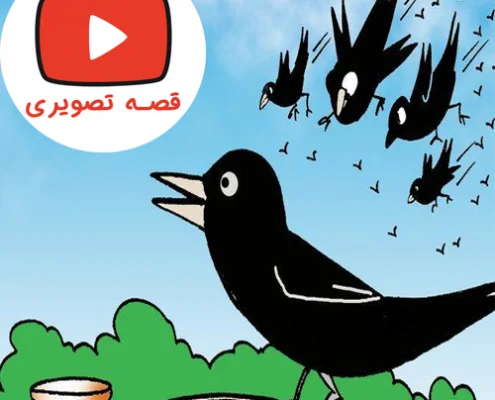 قصه تصویری و جذاب کلاغ بخشنده