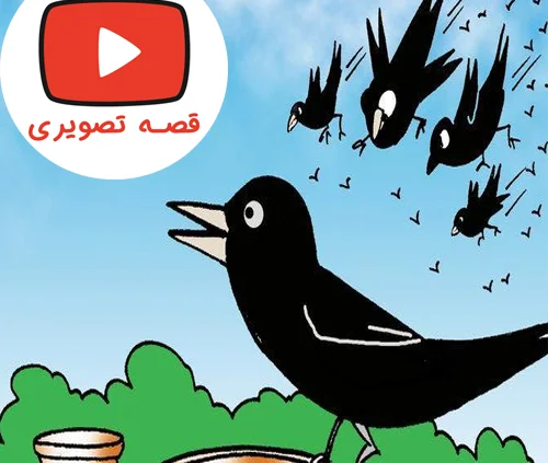 قصه تصویری و جذاب کلاغ بخشنده