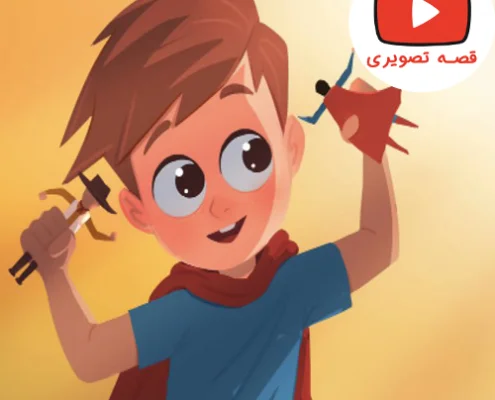 قصه جذاب و تصویری اسباب بازی آدام