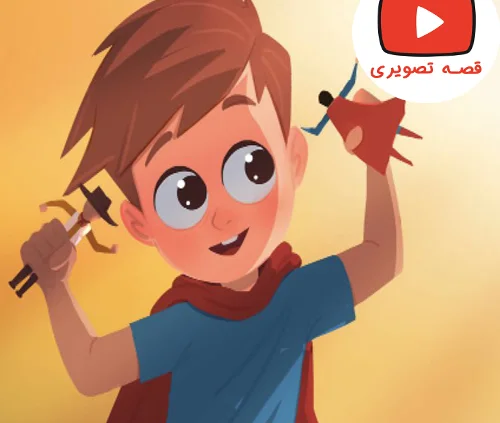 قصه جذاب و تصویری اسباب بازی آدام