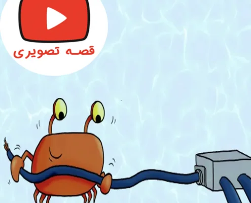 قصه تصویری جذاب و دیدنی لو ، خرچنگ کنجکاو