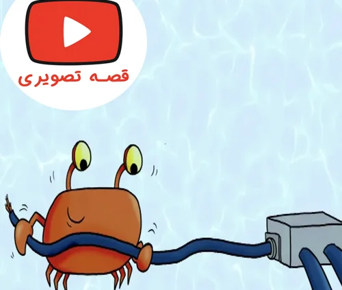 قصه تصویری جذاب و دیدنی لو ، خرچنگ کنجکاو