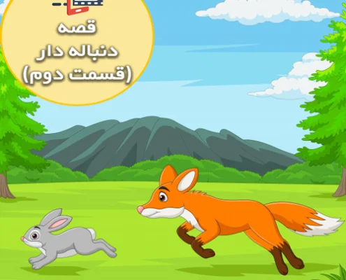 قصه جذاب و شنیدنی خرگوش ها و روباه ( قسمت دوم )