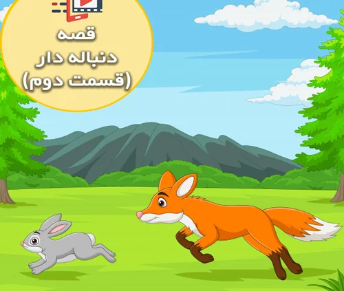 قصه جذاب و شنیدنی خرگوش ها و روباه ( قسمت دوم )