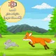 قصه جذاب و شنیدنی خرگوش ها و روباه ( قسمت دوم )