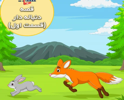 قصه جذاب و شنیدنی خرگوش ها و روباه ( قسمت اول )