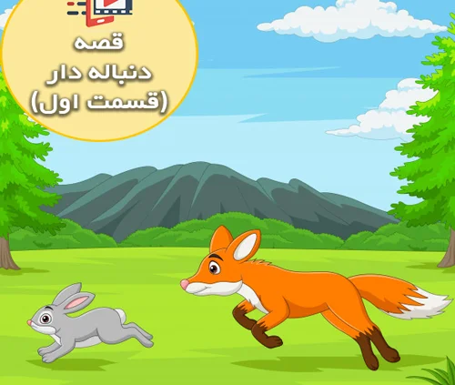 قصه جذاب و شنیدنی خرگوش ها و روباه ( قسمت اول )